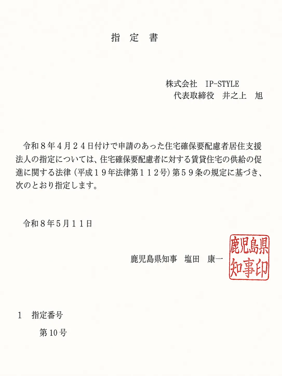 住宅確保要配慮者居住支援法人の指定
